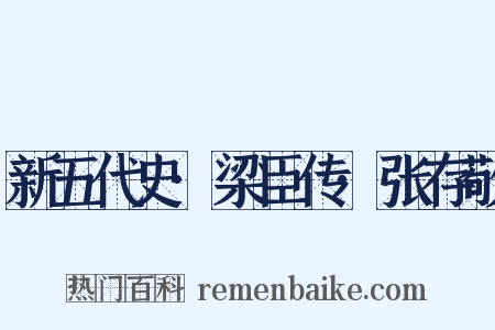 新五代史·梁臣传·张存敬是什么意思的图片